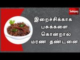 இறைச்சிக்காக பசுக்களை  கொன்றால் மரண தண்டனை