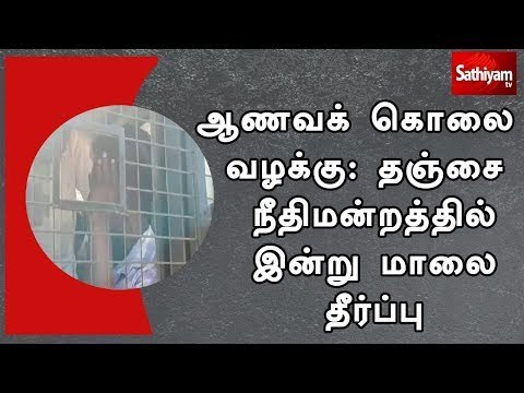 ஆணவக் கொலை வழக்கு: தஞ்சை நீதிமன்றத்தில் இன்று மாலை தீர்ப்பு