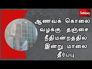 ஆணவக் கொலை வழக்கு: தஞ்சை நீதிமன்றத்தில் இன்று மாலை தீர்ப்பு