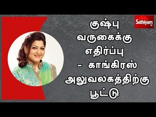 குஷ்பு வருகைக்கு எதிர்ப்பு - காங்கிரஸ் அலுவலகத்திற்கு பூட்டு