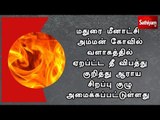 மதுரை மீனாட்சி அம்மன் கோவில் வளாகத்தில் ஏறப்ட்ட தீ விபத்து -ஆராய சிறப்பு குழு