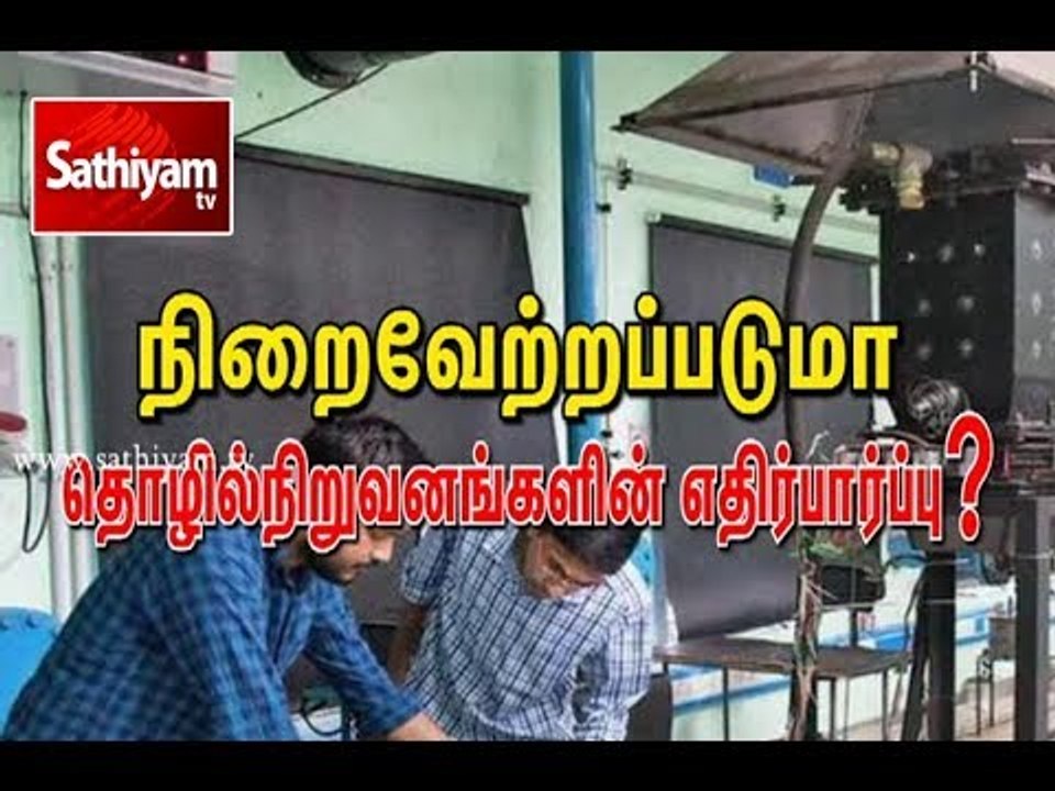 பட்ஜெட் : நிறைவேற்றப்படுமா தொழில் நிறுவனங்களின் எதிர்பார்ப்பு? #Budget