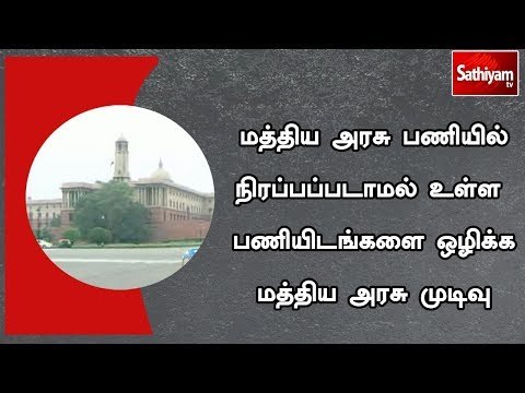 மத்திய அரசு பணியில் நிரப்பப்படாமல் உள்ள பணியிடங்களை ஒழிக்க மத்திய அரசு முடிவு