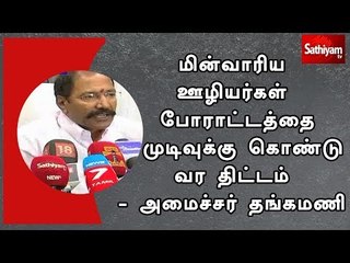 மின்வாரிய ஊழியர்கள் போராட்டத்தை முடிவுக்கு கொண்டு வர திட்டம்  - அமைச்சர் தங்கமணி