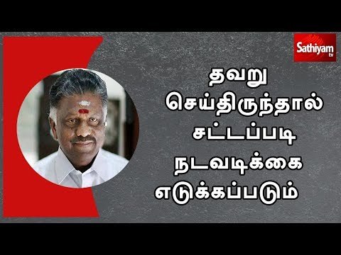 அரசு பணியில் இருப்பவர்கள் தவறு செய்திருந்தால் சட்டப்படி நடவடிக்கை எடுக்கப்படும் - ஓ.பன்னீர்செல்வம்