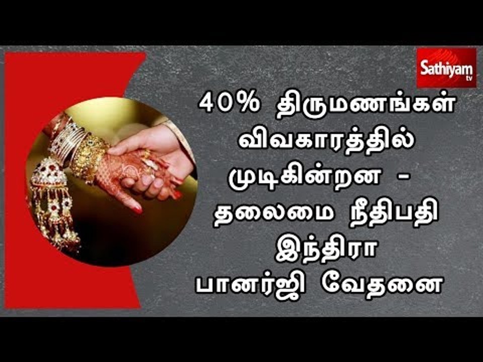 40% திருமணங்கள் விவகாரத்தில் முடிகின்றன - தலைமை நீதிபதி இந்திரா பானர்ஜி வேதனை