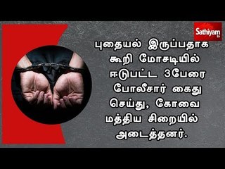 தங்க புதையல் இருப்பதாக கூறி மோசடியில் ஈடுபட்ட 3பேரை போலீசார் கைது செய்து, சிறையில் அடைத்தனர்