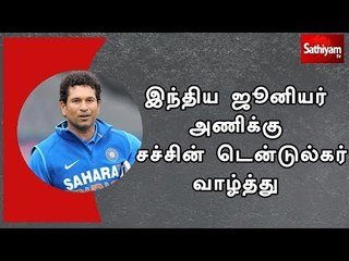 உலகக் கோப்பையை வென்றுள்ள இந்திய ஜூனியர் அணிக்கு சச்சின் டென்டுல்கர் வாழ்த்து