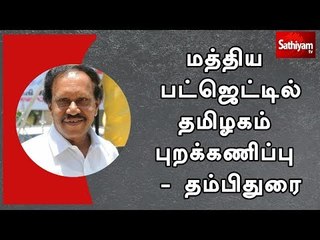 மத்திய பட்ஜெட்டில் தமிழகம் புறக்கணிப்பு - தம்பிதுரை