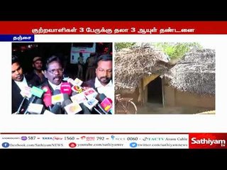 Tải video: ஆணவக் கொலை வழக்கில் அதிரடி தீர்ப்பு - குற்றவாளிகள் 3 பேருக்கு தலா  3 ஆயுள் தண்டனை