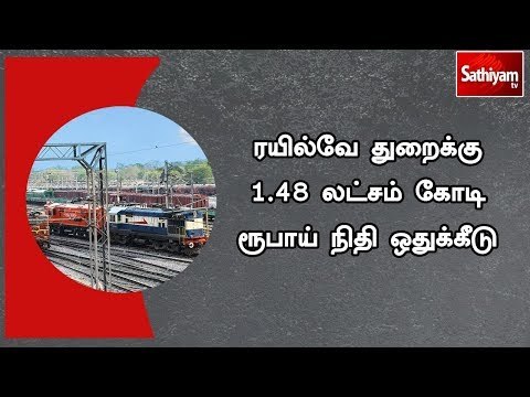 ரயில்வே துறைக்கு 1.48 லட்சம் கோடி ரூபாய் நிதி ஒதுக்கீடு