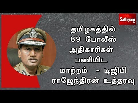தமிழகத்தில் 89 போலீஸ் அதிகாரிகள் பணியிட மாற்றம் - டிஜிபி ராஜேந்திரன் உத்தரவு
