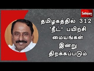 தமிழகத்தில் 312 'நீட்' பயிற்சி மையங்கள் இன்று திறக்கப்படும் - அமைச்சர் செங்கோட்டையன்