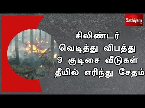 சிலிண்டர் வெடித்து விபத்து 9 குடிசை வீடுகள் தீயில் எரிந்து சேதம்