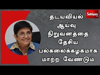 தடயவியல் ஆய்வு நிறுவனத்தை தேசிய பல்கலைக்கழகமாக மாற்ற வேண்டும் - கிரண்பேடி