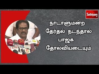 நாடாளுமன்ற தேர்தல் நடந்தால் பாஜக  தோல்வியடையும்  - திருநாவுக்கரசர்