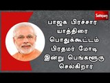 பாஜக பிரச்சார யாத்திரை பொதுக்கூட்டம்  - பிரதமர் மோடி இன்று பெங்களூரு செல்கிறார்