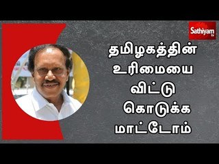 தமிழகத்தின் உரிமையை விட்டு கொடுக்க மாட்டோம் - துணை சபாநாயகர் தம்பிதுரை
