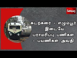 கடற்கரை - எழும்பூர் இடையே பராமரிப்பு பணிகள்  - பயணிகள் அவதி