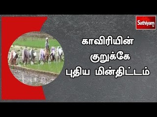 காவிரியின் குறுக்கே புதிய மின்திட்டம் தமிழக விவசாயிகள் மத்தியில் பெரும் அதிர்ச்சி