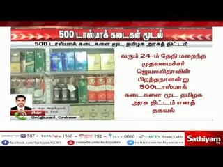 மேலும் 500 டாஸ்மாக் கடைகளை மூட திட்டம்