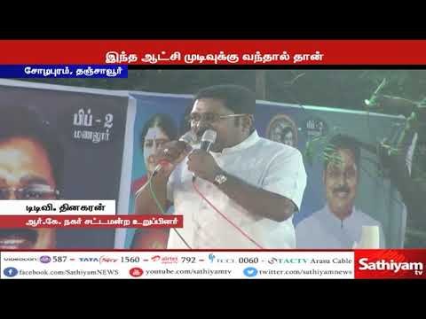 ஓபிஎஸ், ஈபிஎஸ் தலைமையிலான ஆட்சி முடிவுக்கு வந்தால் தான் தமிழகத்தில் விடிவு பிறக்கும் - டிடிவி