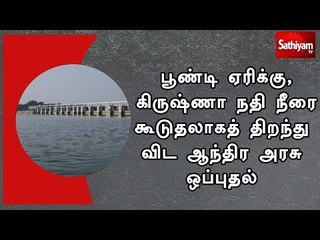 Video herunterladen: பூண்டி ஏரிக்கு, கிருஷ்ணா நதி நீரை கூடுதலாகத் திறந்து விட ஆந்திர அரசு ஒப்புதல்