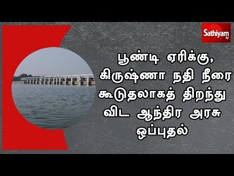 பூண்டி ஏரிக்கு, கிருஷ்ணா நதி நீரை கூடுதலாகத் திறந்து விட ஆந்திர அரசு ஒப்புதல்