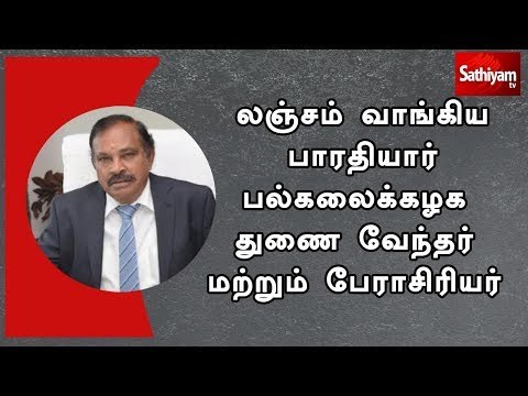 லஞ்சம் வாங்கிய துணை வேந்தர் மற்றும் பேராசிரியர் ஆகியோரை நீதிமன்ற காவலில் வைக்க உத்தரவு