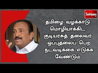 தமிழை வழக்காடு மொழியாக்கிட குடியரசுத் தலைவர் ஒப்புதலைப் பெற நடவடிக்கை எடுக்க வேண்டும் - வைகோ