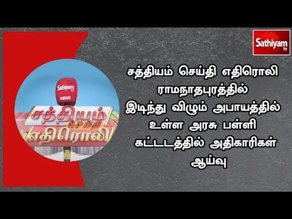 சத்தியம் செய்தி எதிரொலி - இடிந்து விழும் அபாயத்தில் உள்ள அரசு பள்ளி கட்டடத்தில் அதிகாரிகள் ஆய்வு