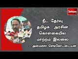 நீட் தேர்வு : தமிழக  அரசின் கொள்கையில் மாற்றம் இல்லை - அமைச்சர் செங்கோட்டையன்