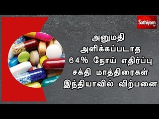 64 % நோய் எதிர்ப்பு சக்தி மாத்திரைகள் இந்தியாவில் விற்பனை