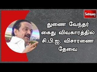 துணை வேந்தர் கைது விவகாரத்தில் சி.பி.ஐ. விசாரணை தேவை - மு.க.ஸ்டாலின் குற்றச்சாட்டு