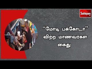 பிரதமர் மோடியின் பக்கோடா பேச்சுக்கு சாலையில் கூவி கூவி பக்கோடா விற்ற மாணவர்கள்
