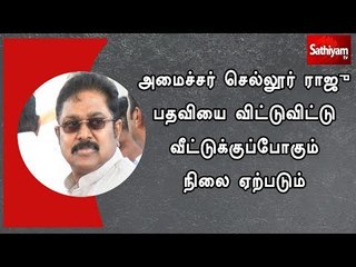 அமைச்சர் செல்லூர் ராஜு பதவியை விட்டுவிட்டு வீட்டுக்குப்போகும் நிலை ஏற்படும் -  டிடிவி