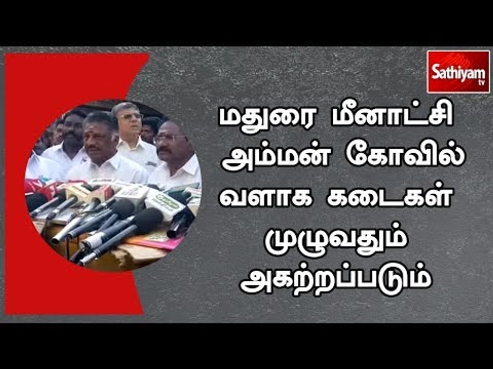 மதுரை மீனாட்சி அம்மன் கோவில் வளாக கடைகள் முழுவதும் அகற்றப்படும் - துணை முதல்வர்