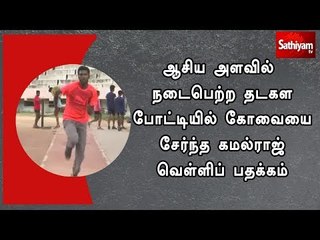 ஆசிய அளவில் நடைபெற்ற தடகள போட்டி : கோவையை சேர்ந்த கமல்ராஜ் வெள்ளிப் பதக்கம்