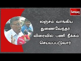 லஞ்சம் வாங்கிய துணைவேந்தர் விரைவில் பணி நீக்கம் செய்யப்படுவார் - உயர்கல்விதுறை உத்தரவு