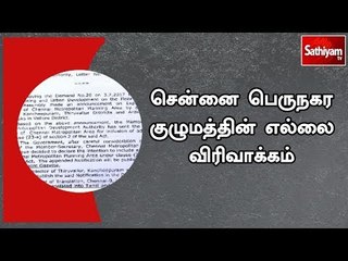 சென்னை பெருநகர குழுமத்தின் எல்லை விரிவாக்கம் - அரசாணை வெளியிட்டது தமிழக அரசு