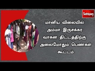 மானிய விலையில் அம்மா இருசக்கர வாகன திட்டத்திற்கு அலைமோதும் பெண்கள் கூட்டம்