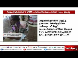 ஜெயலலிதாவின் பிறந்தநாளன்று 500 டாஸ்மாக் கடைகளை மூட தமிழக அரசு திட்டம்