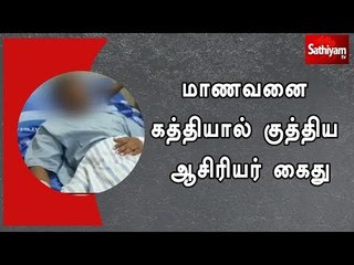 மாணவனை கத்தியால் குத்திய ஆசிரியர்