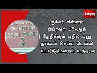 下载视频: குக்கர் சின்னம் பிப்ரவரி 15-ஆம் தேதிக்குள் பதில் மனு தாக்கல் செய்யடெல்லி உயர்நீதிமன்றம் உத்தரவு