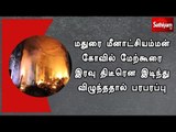 மதுரை மீனாட்சியம்மன் கோவில் மேற்கூரை  இரவு திடீரென இடிந்து விழுந்ததால் பரபரப்பு