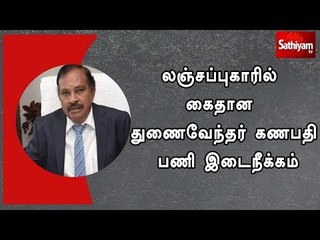 லஞ்சப்புகாரில் கைதான துணைவேந்தர் கணபதி பணி இடைநீக்கம்