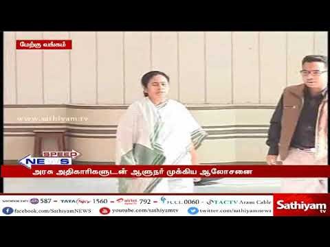 மேற்குவங்க மாநில ஆளுநர் அரசு அதிகாரிகளுடன் ஆலோசனை - முதல்வர் மம்தா பானர்ஜி அதிருப்தி