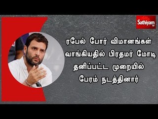 ரபேல் போர் விமானங்கள் வாங்கியதில் பிரதமர் மோடி தனிப்பட்ட முறையில் பேரம் நடத்தினார்