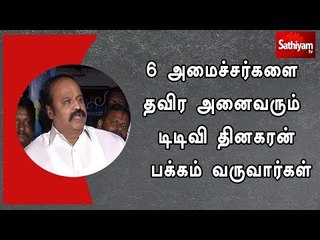 Download Video: 6 அமைச்சர்களை தவிர அனைவரும் டிடிவி தினகரன் பக்கம் வருவார்கள் - புகழேந்தி