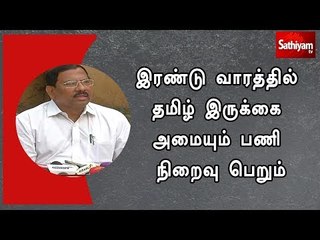 இரண்டு வாரத்தில் தமிழ் இருக்கை அமையும் பணி நிறைவு பெறும்